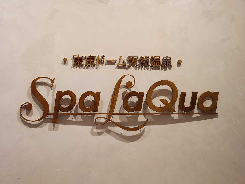 キッムーラ@ドラクエウォーカーさんの東京ドーム天然温泉 Spa LaQua(スパ ラクーア)のサ活写真