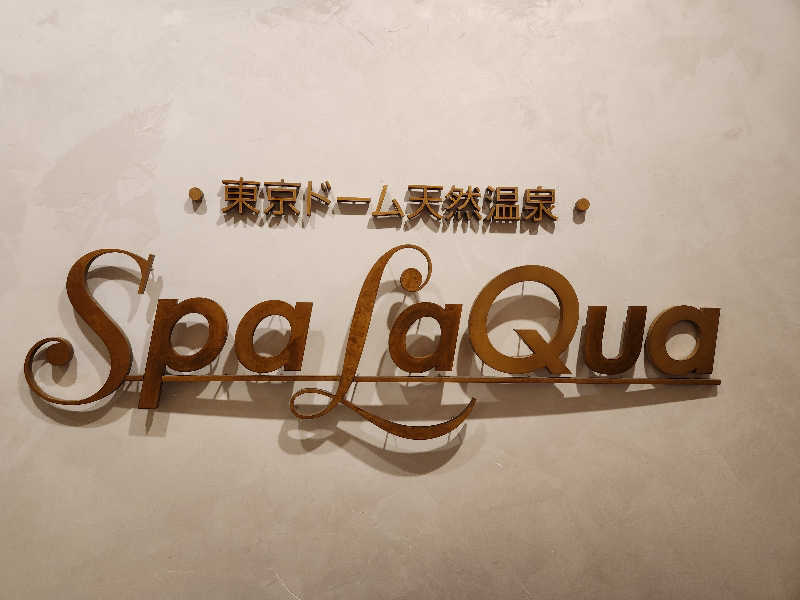 キッムーラ@ドラクエウォーカーさんの東京ドーム天然温泉 Spa LaQua(スパ ラクーア)のサ活写真