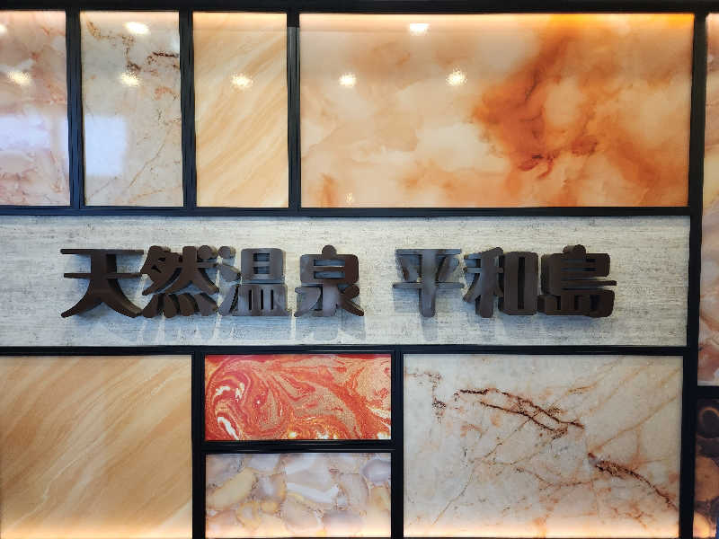 キッムーラさんの天然温泉 平和島のサ活写真