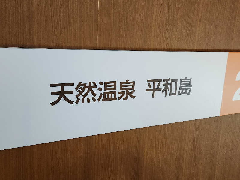 キッムーラさんの天然温泉 平和島のサ活写真