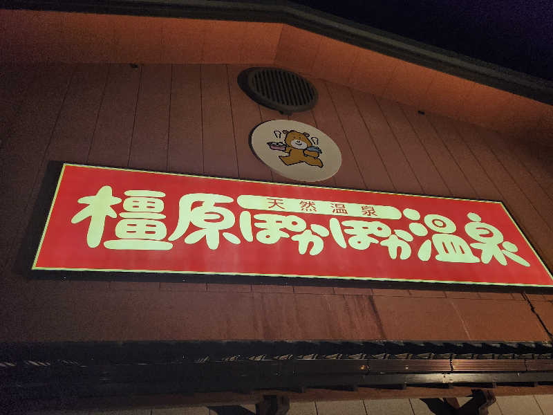 キッムーラ@ドラクエウォーカーさんの橿原ぽかぽか温泉のサ活写真