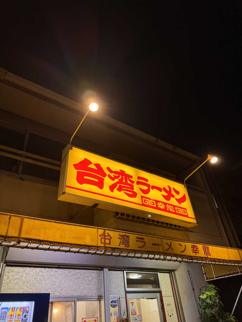 タマネギさんの長喜温泉のサ活写真