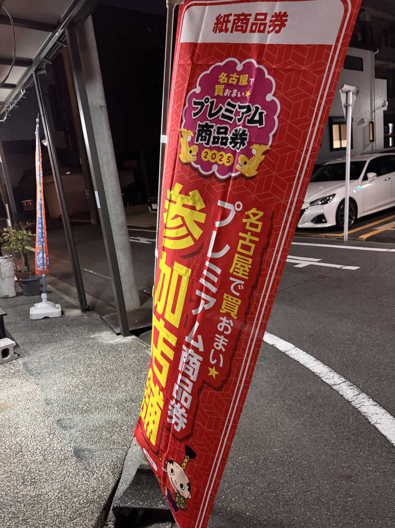 タマネギさんの報徳湯のサ活写真