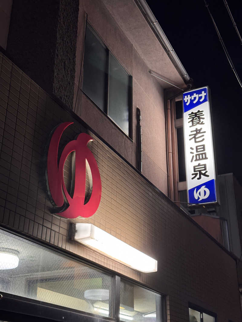 タマネギさんの養老温泉のサ活写真