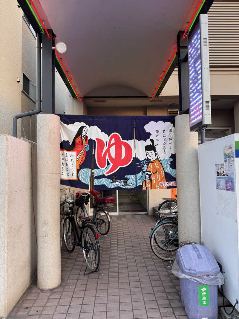 タマネギさんの白山温泉のサ活写真