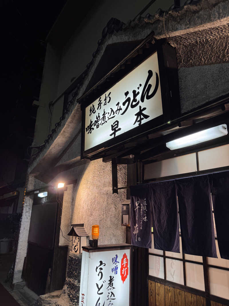 タマネギさんの白山温泉のサ活写真