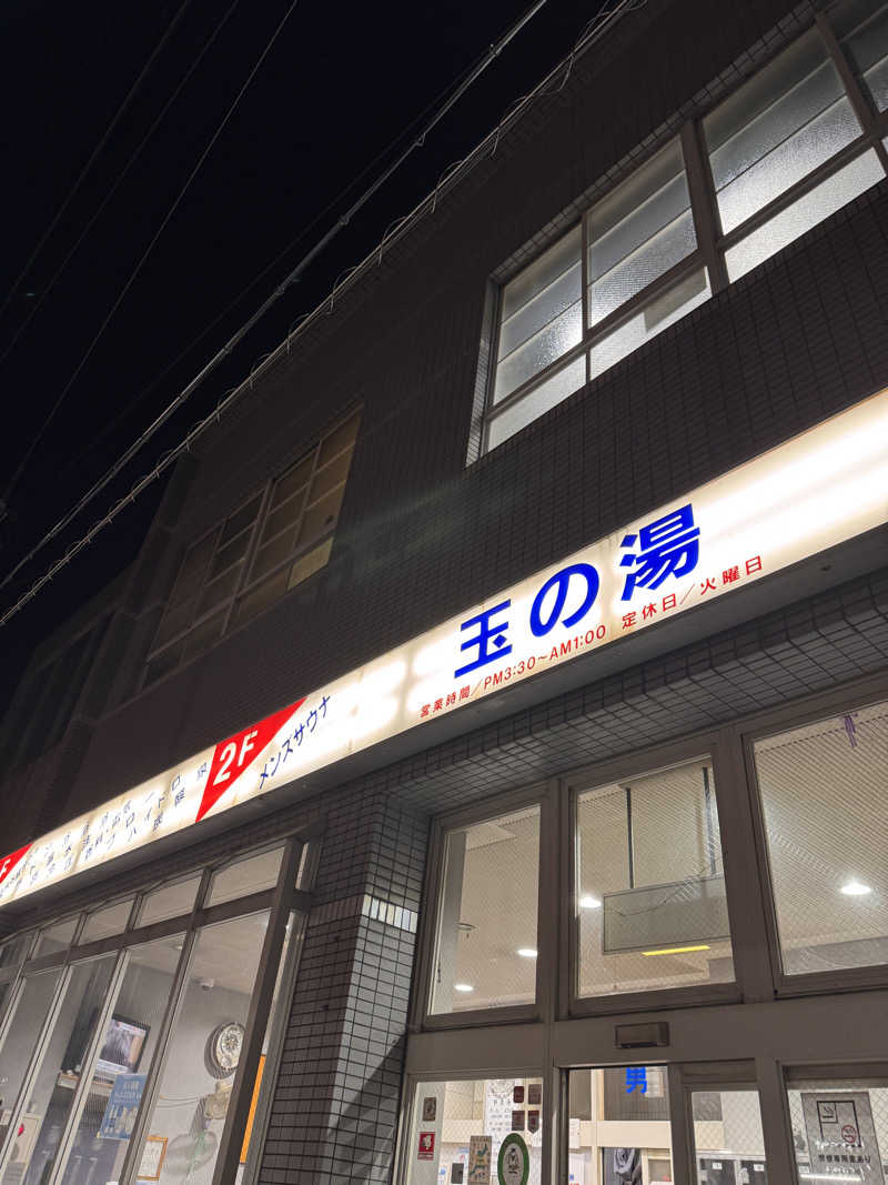 タマネギさんの玉の湯のサ活写真