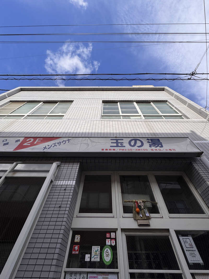 タマネギさんの玉の湯のサ活写真