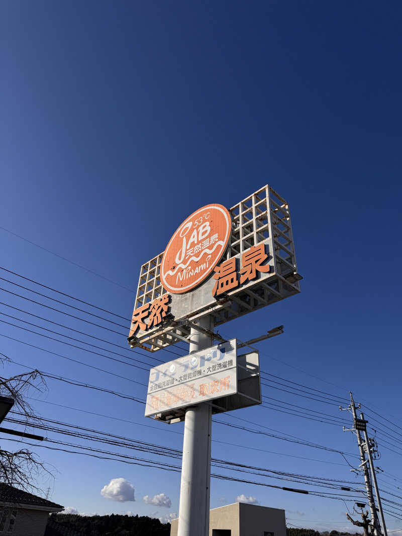 タマネギさんの天然温泉ジャブのサ活写真