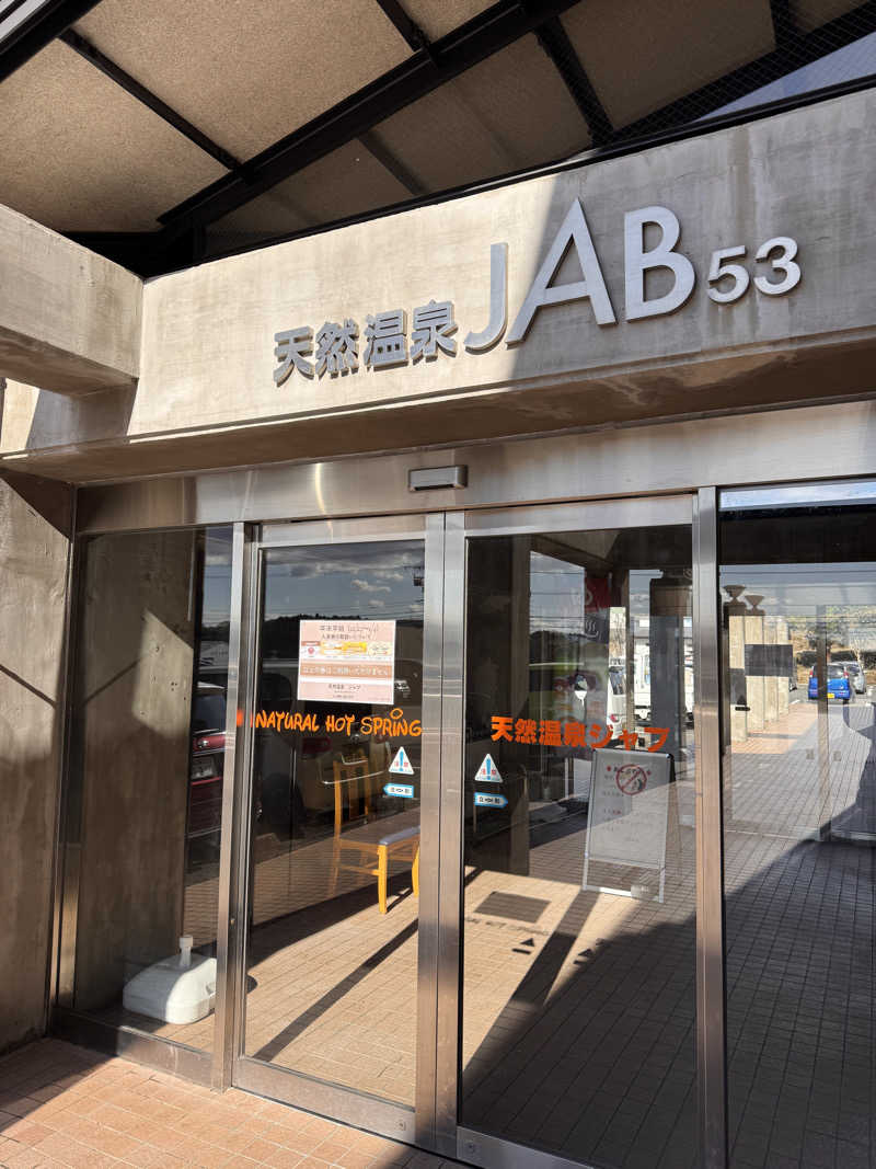 タマネギさんの天然温泉ジャブのサ活写真