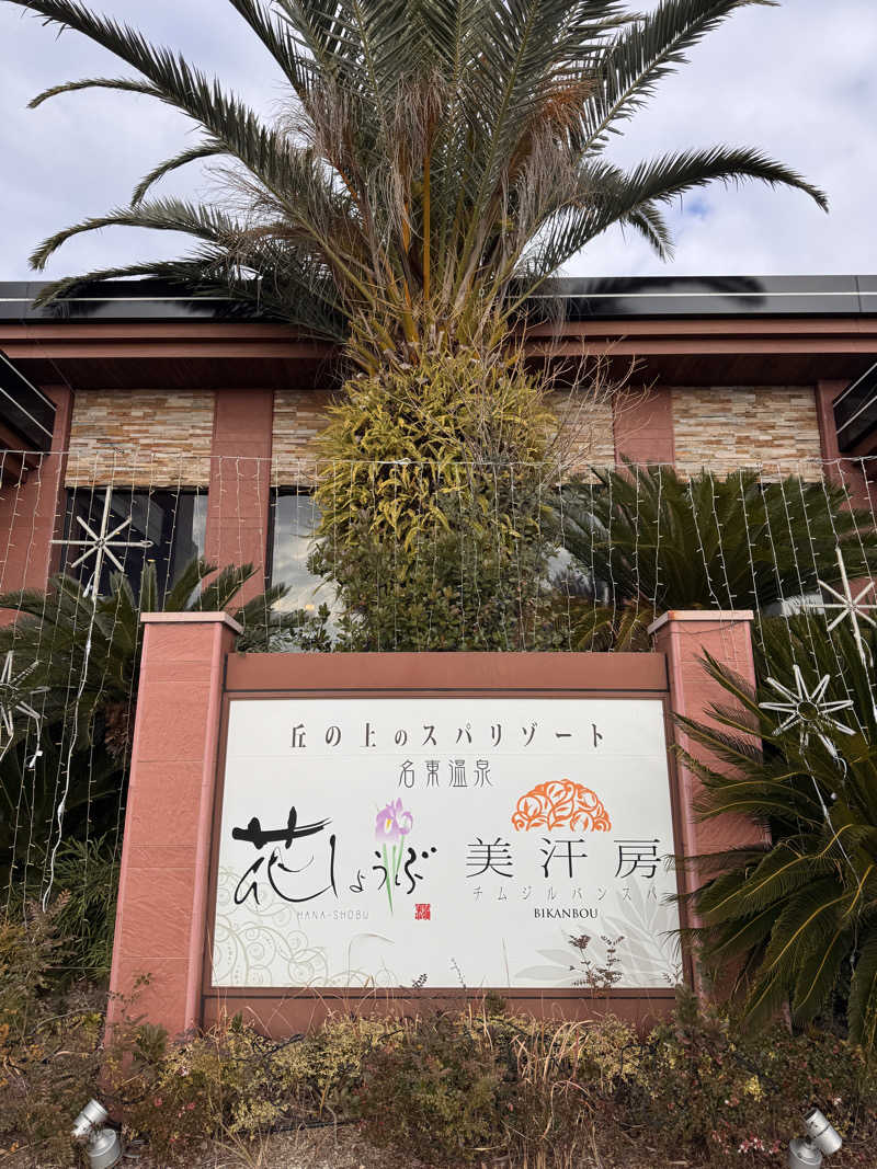 タマネギさんの名東温泉 花しょうぶのサ活写真