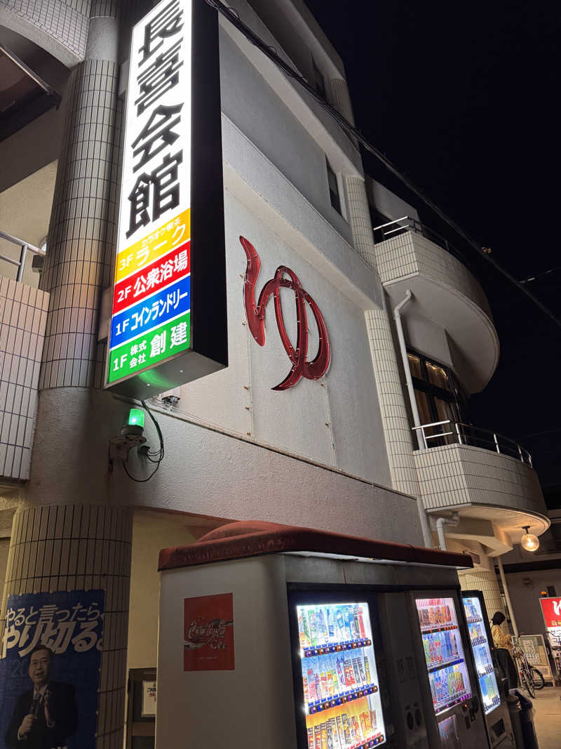 タマネギさんの長喜温泉のサ活写真