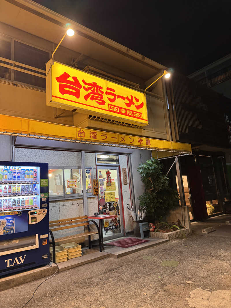 タマネギさんの長喜温泉のサ活写真