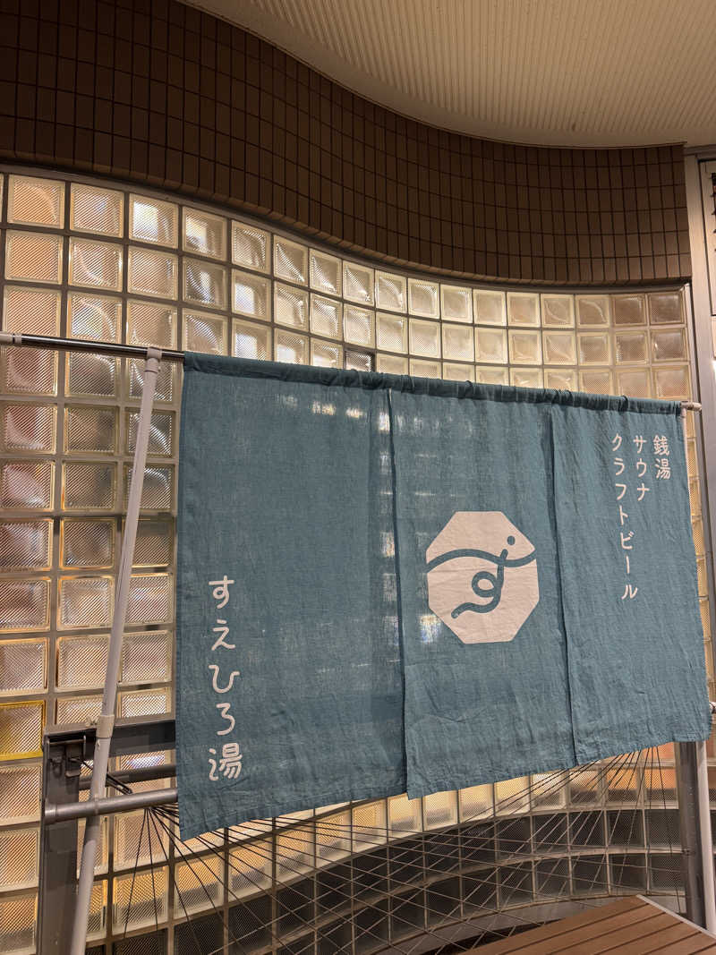 タマネギさんのすえひろ湯のサ活写真