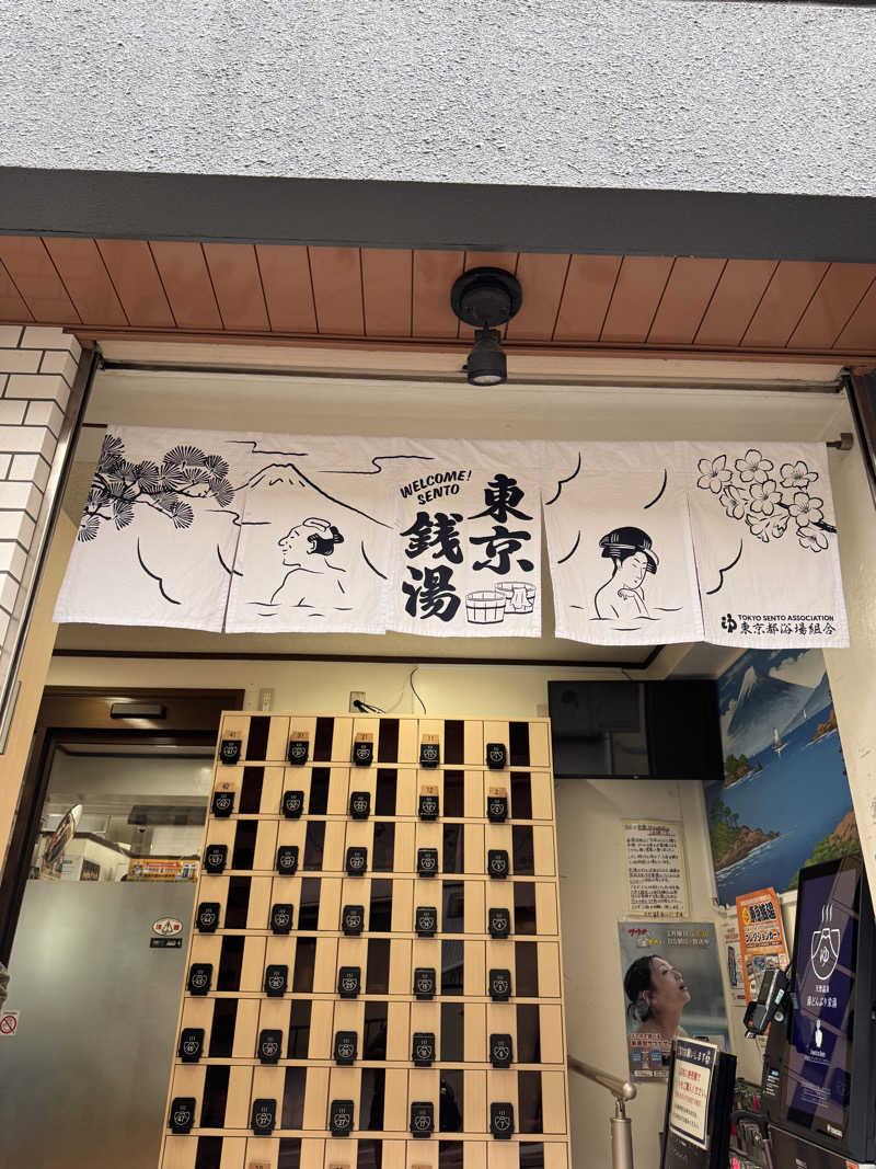 タマネギさんの天然温泉 湯どんぶり栄湯のサ活写真