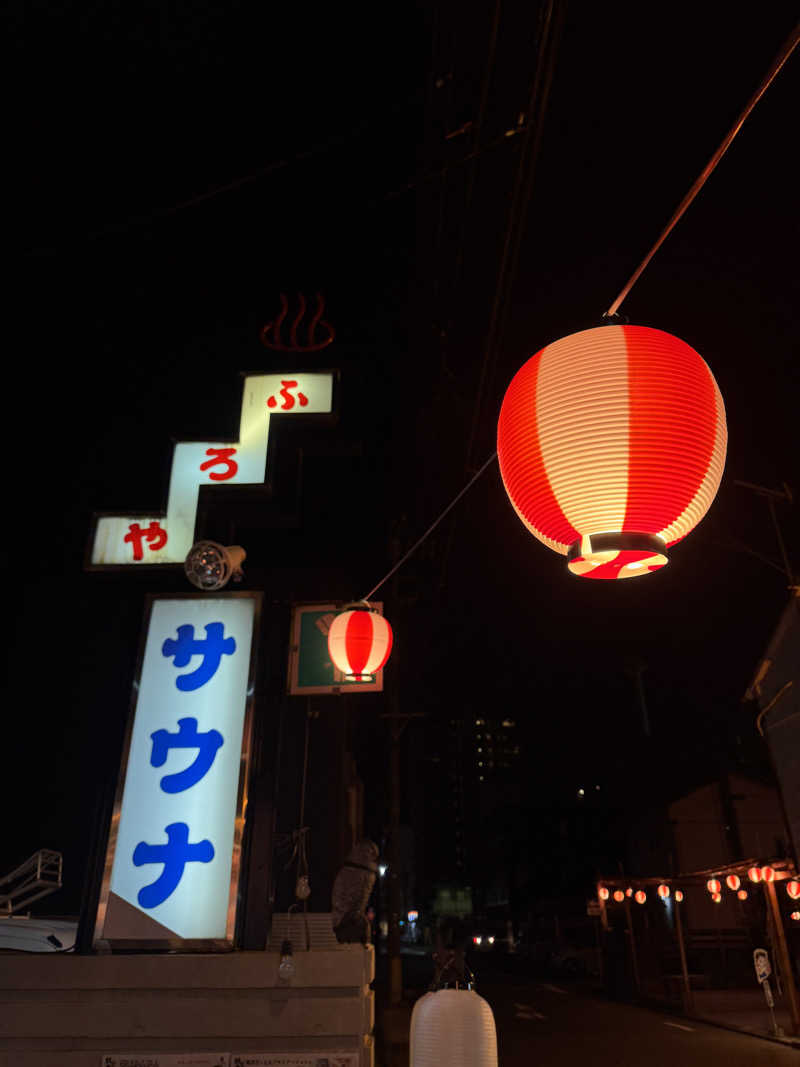 タマネギさんの富美の湯 (ふみのゆ)のサ活写真