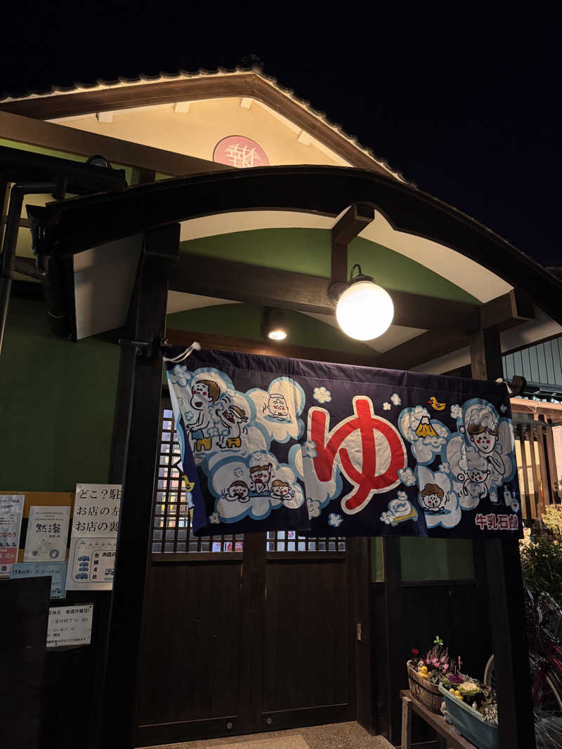 タマネギさんの報徳湯のサ活写真