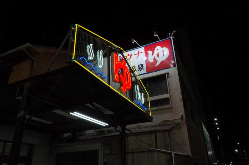 タマネギさんの平田温泉のサ活写真