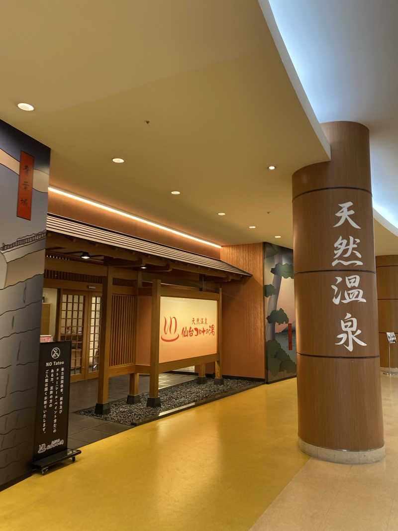 あまみんさんの天然温泉 仙台コロナの湯のサ活写真