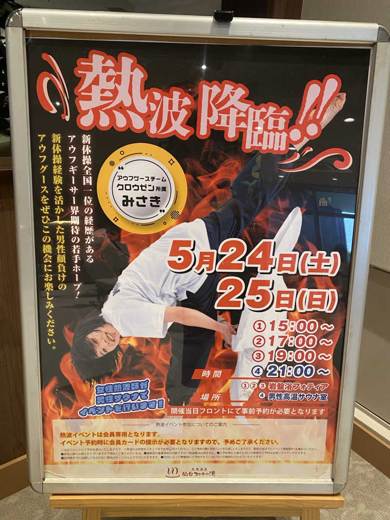 あまみんさんの天然温泉 仙台コロナの湯のサ活写真