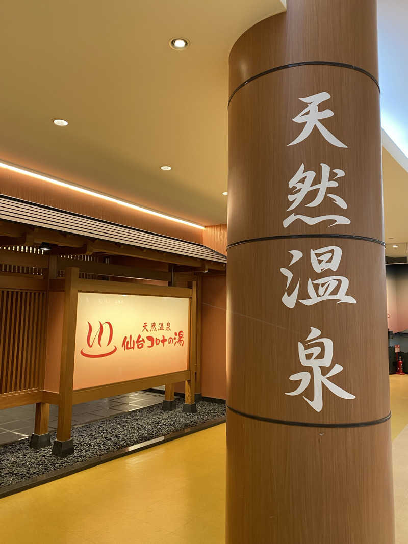 あまみんさんの天然温泉 仙台コロナの湯のサ活写真