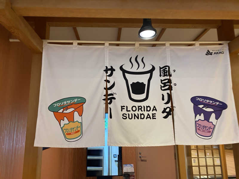 あまみんさんの天然温泉 仙台コロナの湯のサ活写真