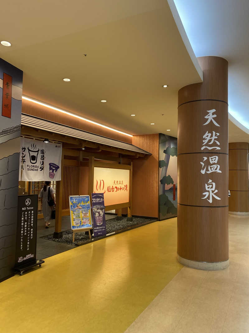 あまみんさんの天然温泉 仙台コロナの湯のサ活写真