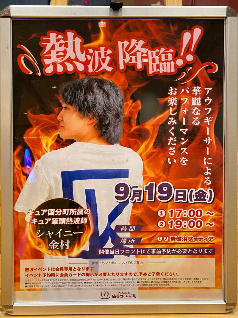 あまみんさんの天然温泉 仙台コロナの湯のサ活写真