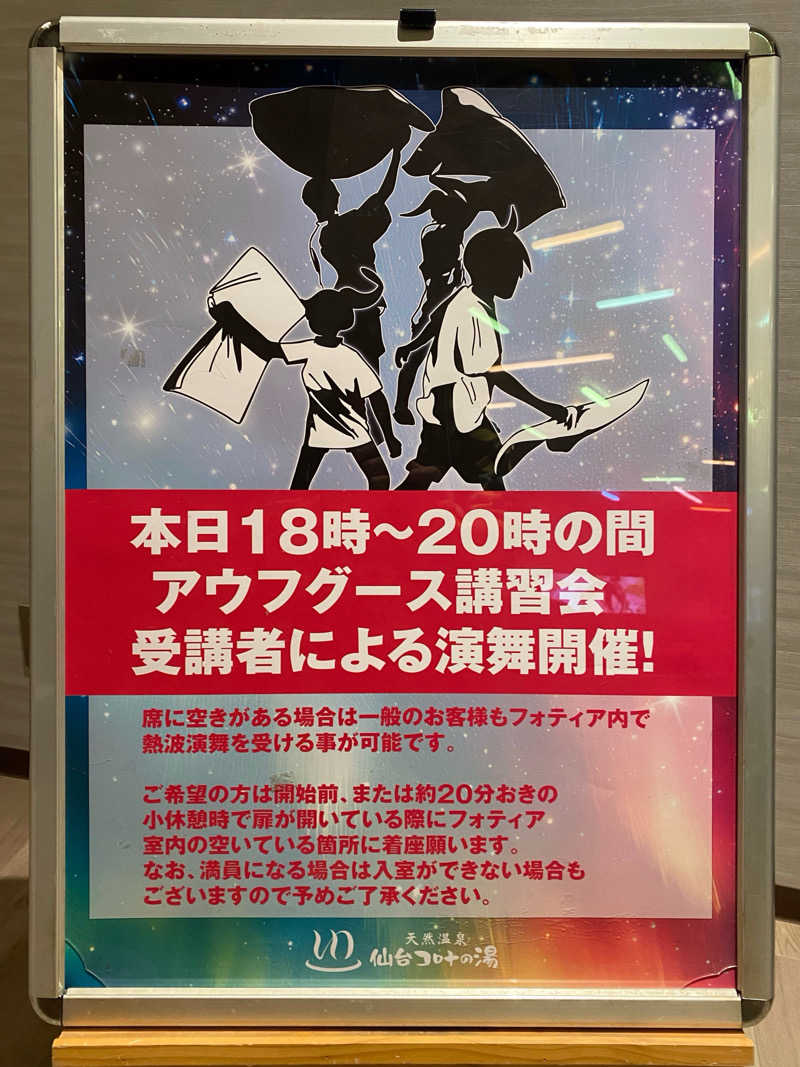 あまみんさんの天然温泉 仙台コロナの湯のサ活写真