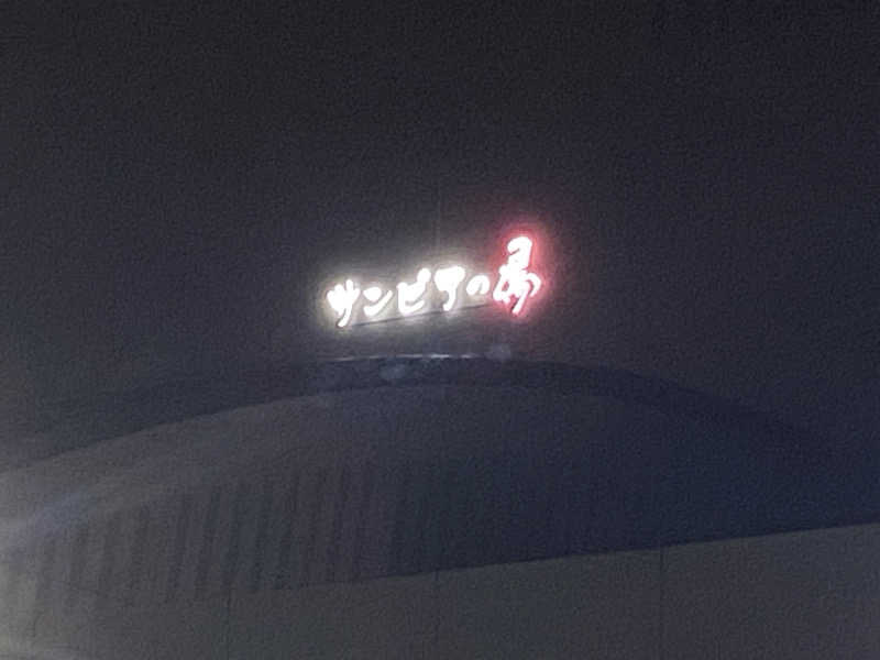 あまみんさんの仙台湯処 サンピアの湯のサ活写真