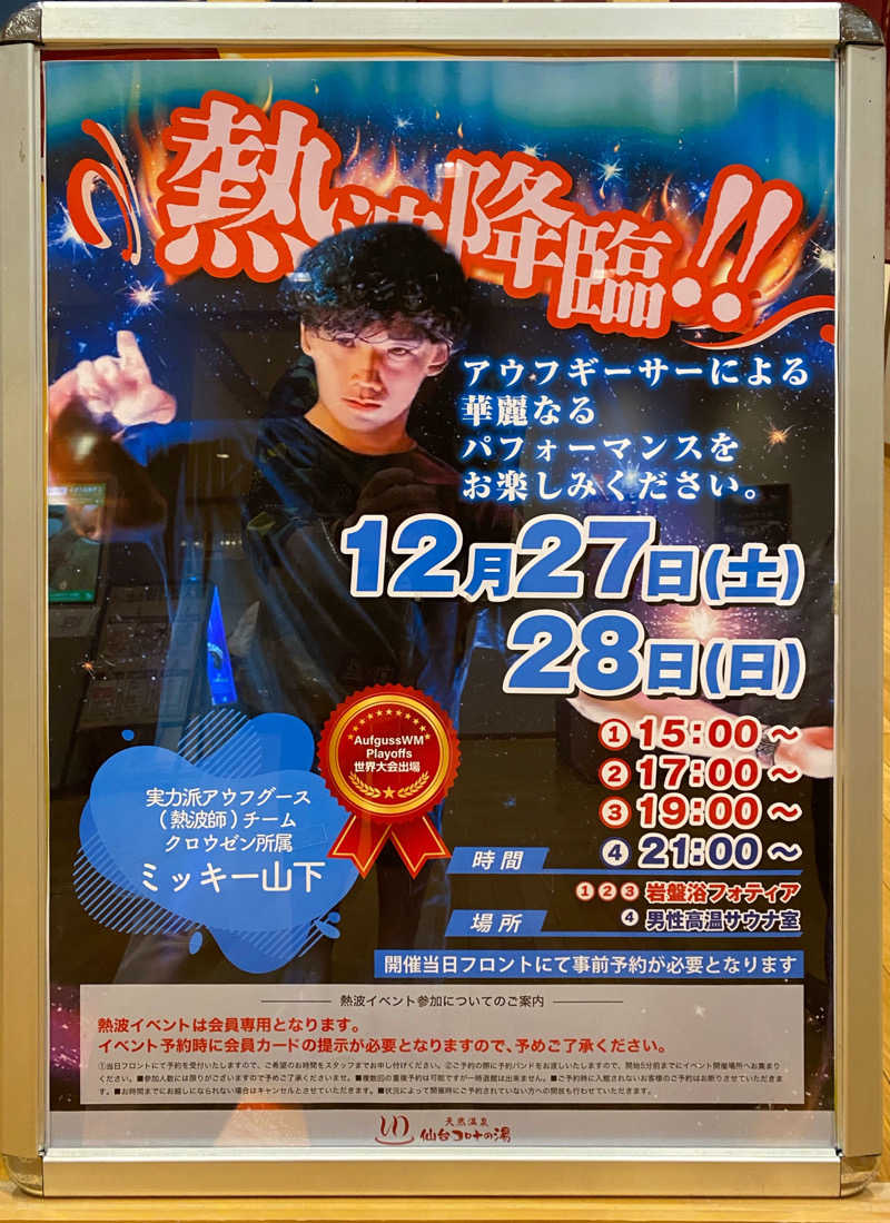 あまみんさんの天然温泉 仙台コロナの湯のサ活写真