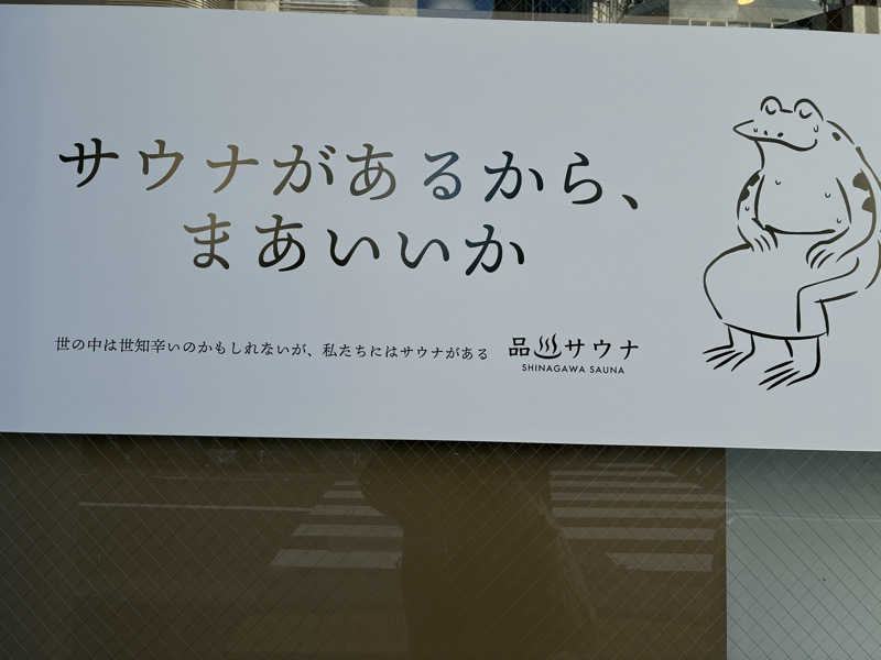 yumさんの泊まれるサウナ屋さん 品川サウナのサ活写真