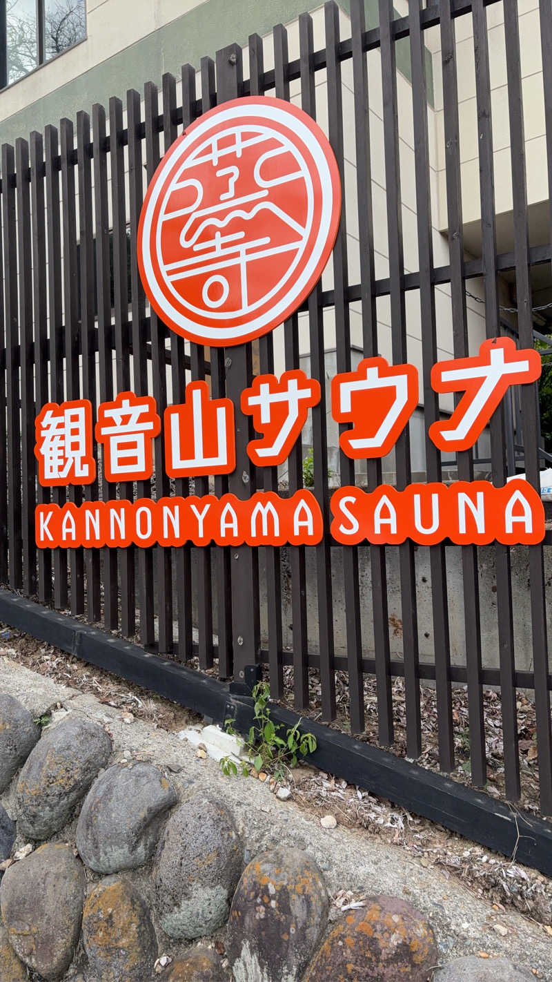 さうな大好きおじさんさんの観音山サウナ蒸寺のサ活写真