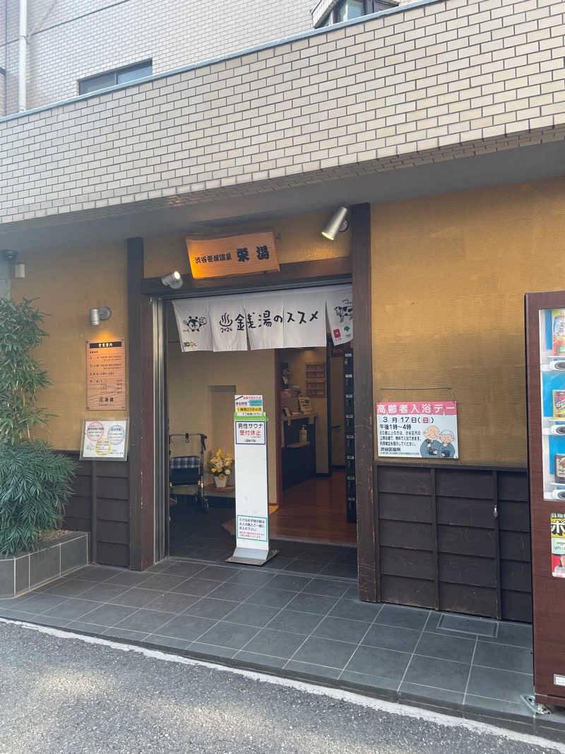 カイシャイキタクナイさんの渋谷笹塚温泉 栄湯のサ活写真