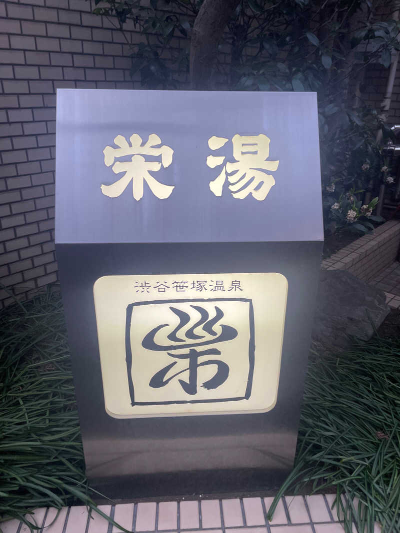 カイシャイキタクナイさんの渋谷笹塚温泉 栄湯のサ活写真