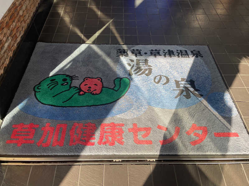 カイシャイキタクナイさんの湯乃泉 草加健康センターのサ活写真