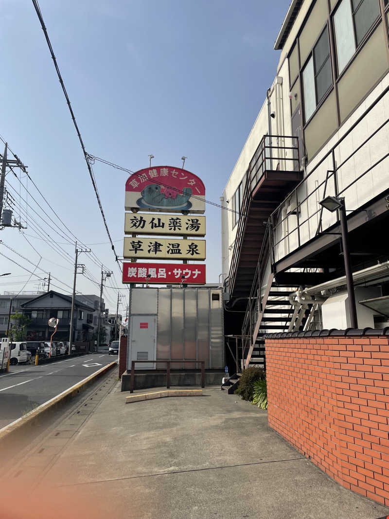 カイシャイキタクナイさんの湯乃泉 草加健康センターのサ活写真
