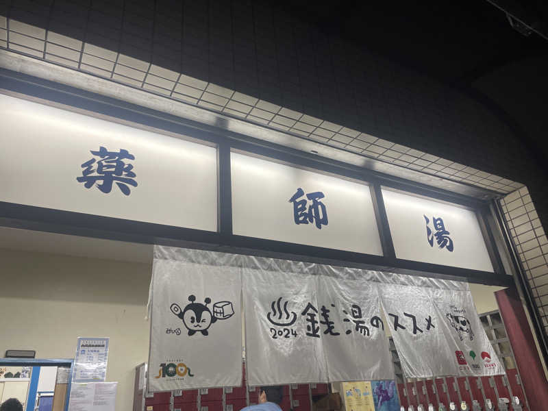 カイシャイキタクナイさんの薬師湯のサ活写真