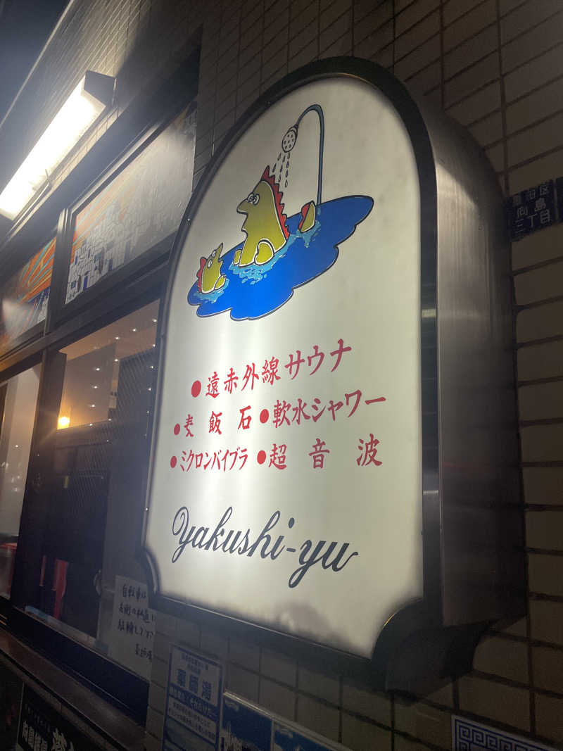 カイシャイキタクナイさんの薬師湯のサ活写真