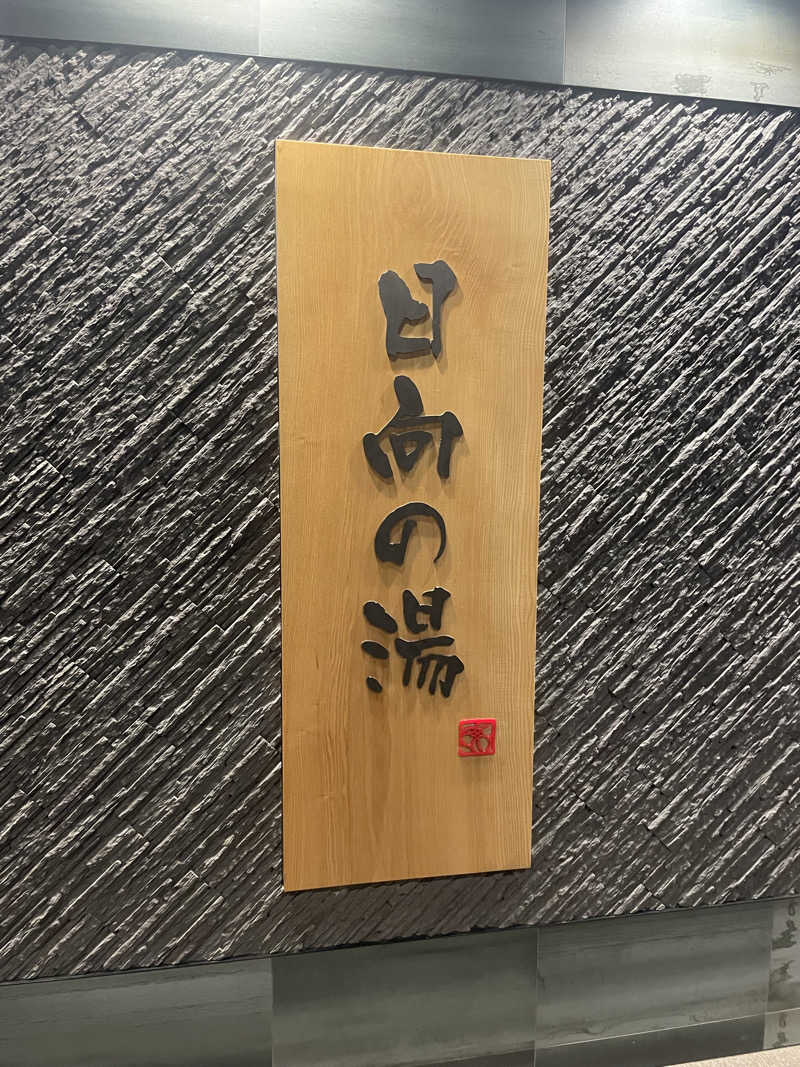 カイシャイキタクナイさんの日向の湯 ドーミーイン宮崎のサ活写真