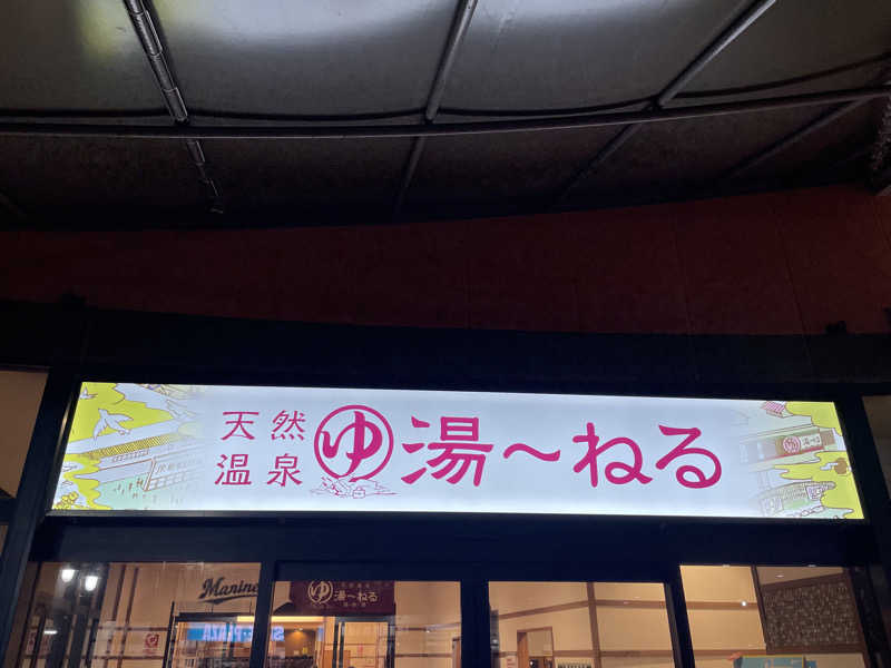 カイシャイキタクナイさんの天然温泉 湯～ねるのサ活写真