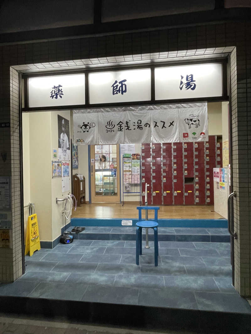 カイシャイキタクナイさんの薬師湯のサ活写真