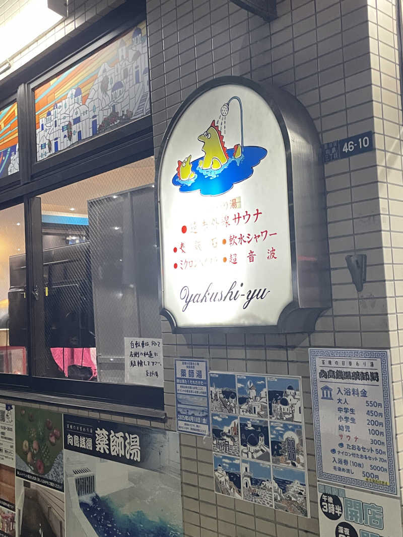 カイシャイキタクナイさんの薬師湯のサ活写真