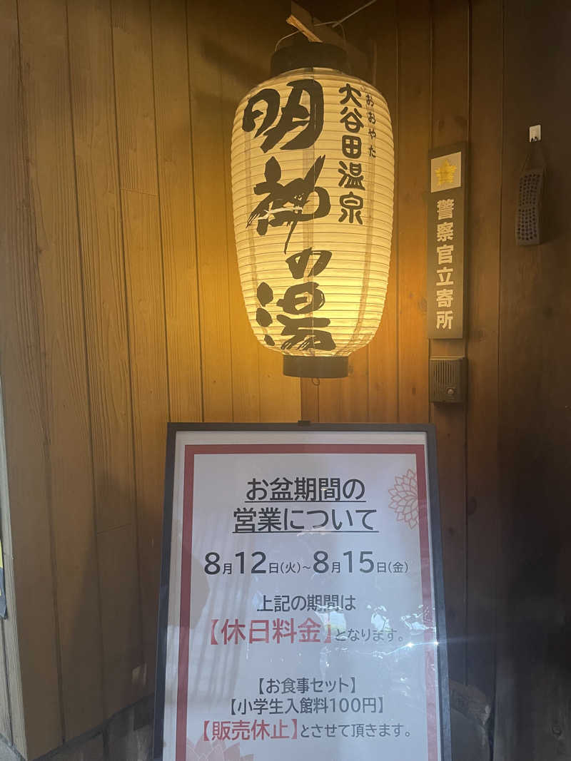 カイシャイキタクナイさんの大谷田温泉 明神の湯のサ活写真