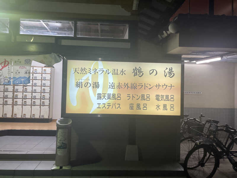 カイシャイキタクナイさんの鶴の湯のサ活写真