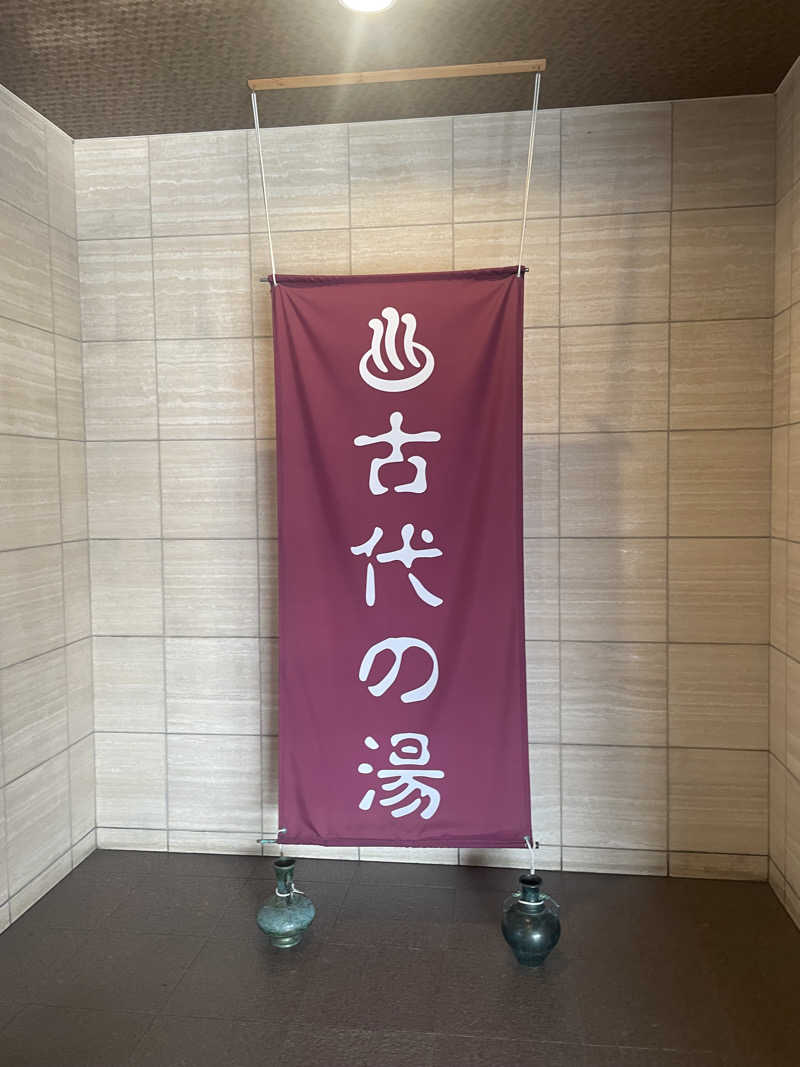 カイシャイキタクナイさんの東京天然温泉 古代の湯のサ活写真