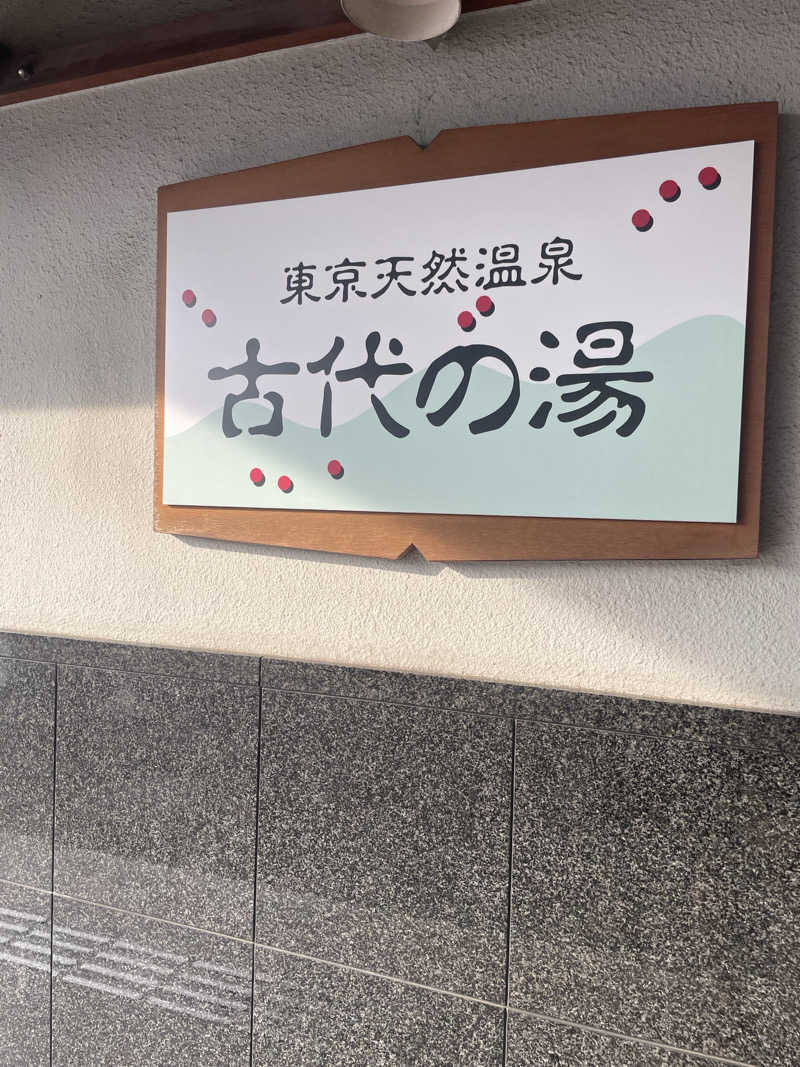 カイシャイキタクナイさんの東京天然温泉 古代の湯のサ活写真