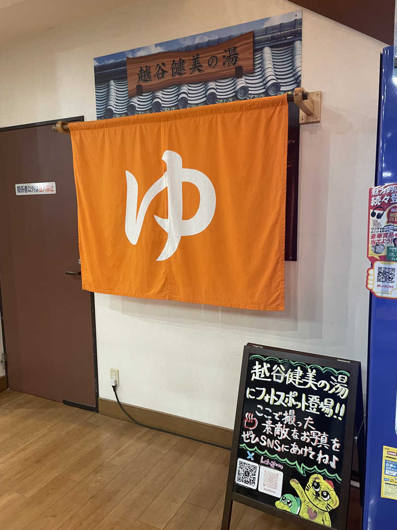 カイシャイキタクナイさんの越谷健美の湯のサ活写真