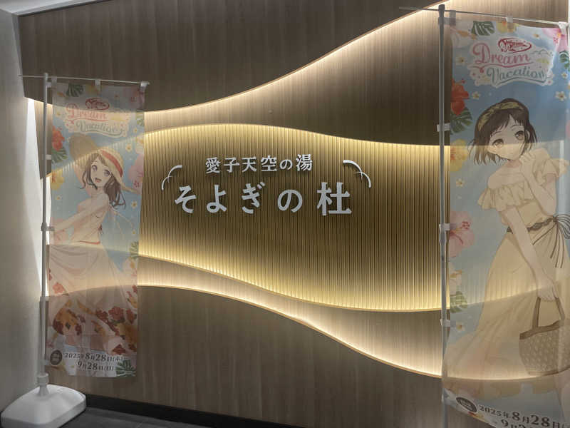 カイシャイキタクナイさんの愛子天空の湯 そよぎの杜のサ活写真