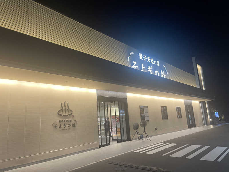 カイシャイキタクナイさんの愛子天空の湯 そよぎの杜のサ活写真